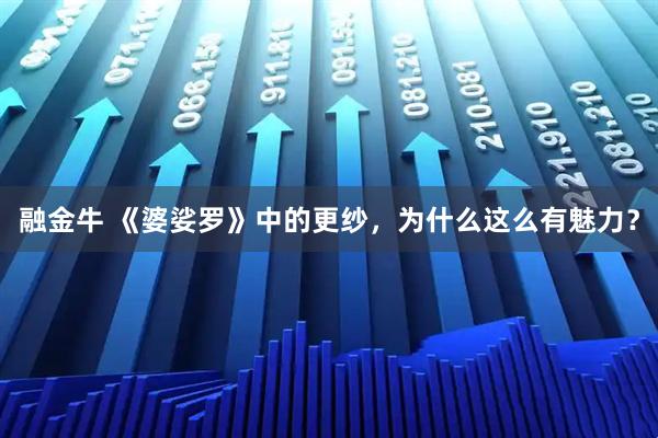 融金牛 《婆娑罗》中的更纱，为什么这么有魅力？