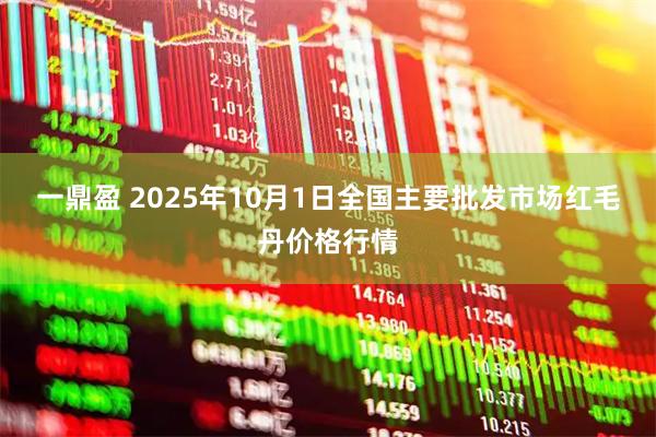 一鼎盈 2025年10月1日全国主要批发市场红毛丹价格行情