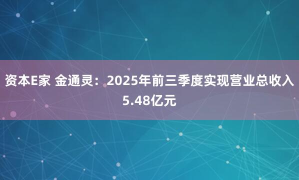 资本E家 金通灵：2025年前三季度实现营业总收入5.48亿元
